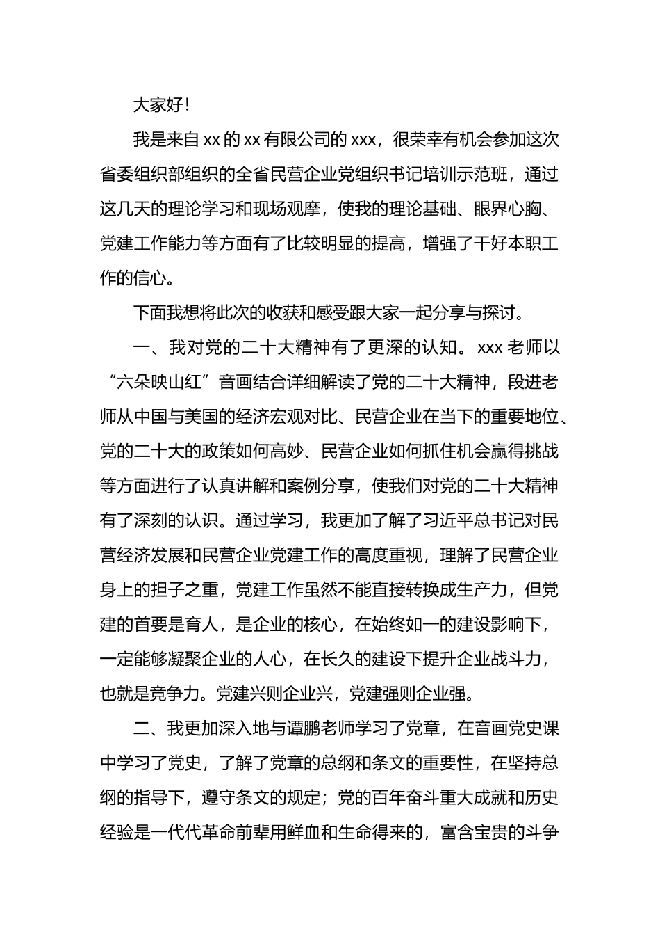 在民营企业党组织书记培训示范班培训上的心得体会材料汇编（6篇）.docx_第2页