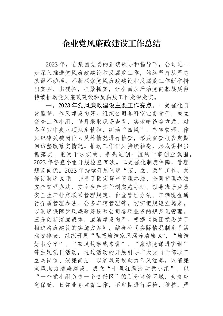 企业党风廉政建设工作总结.docx_第1页