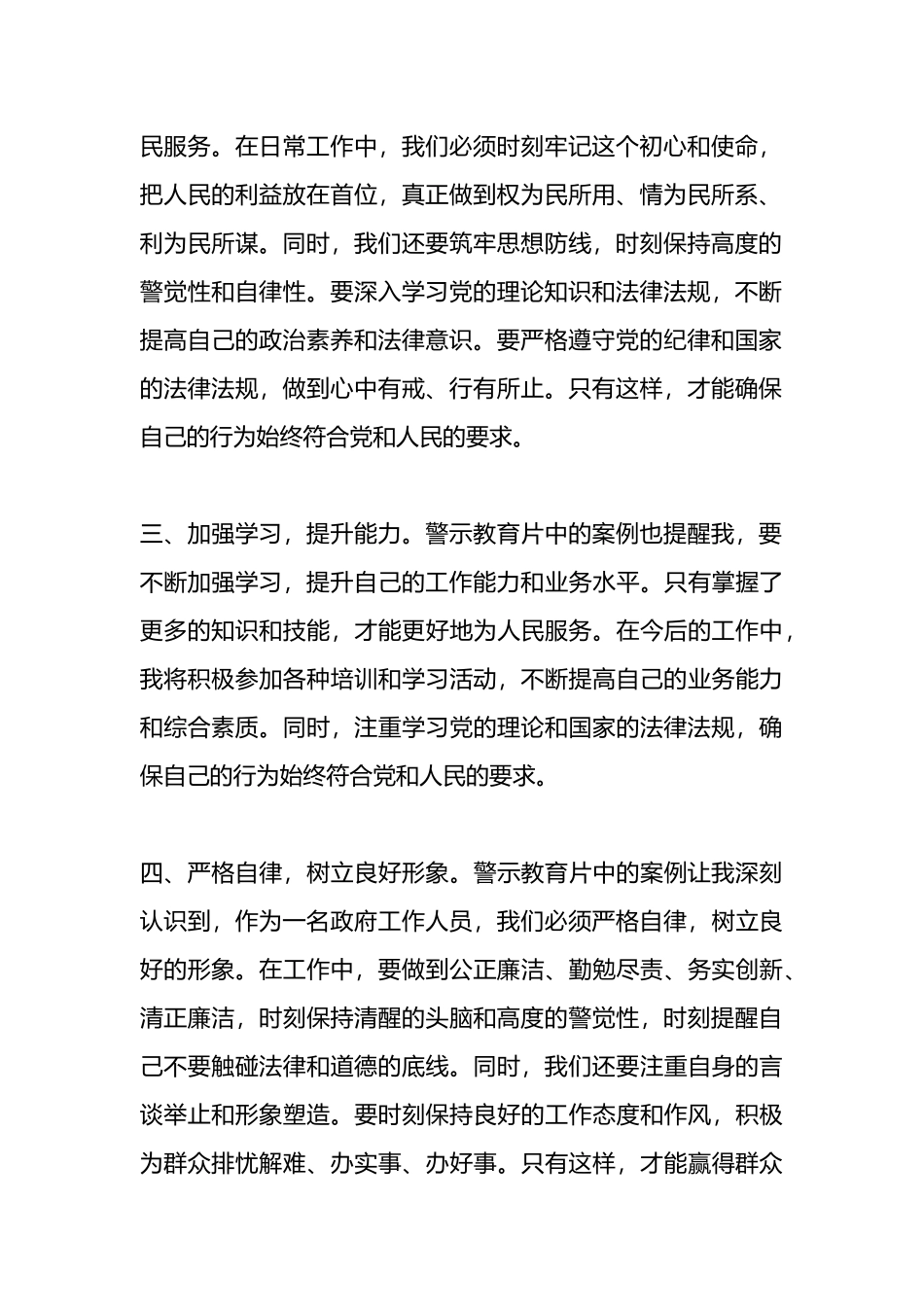 在某局警示教育活动上的交流发言.docx_第2页