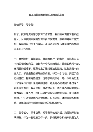 在某局警示教育活动上的交流发言.docx