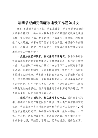 清明节期间党风廉政建设工作通知.docx