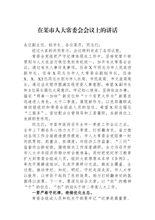 在某市人大常委会会议上的讲话.docx