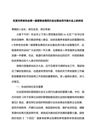 在某市养老协会第一届理事会第四次会议暨会员代表大会上的讲话.docx