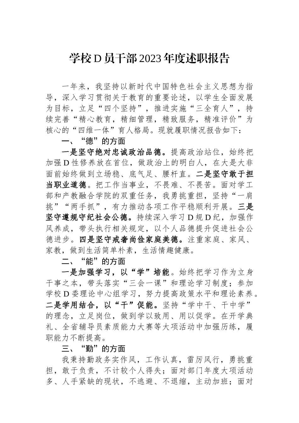 学校党员干部2023年度述职报告.docx_第1页