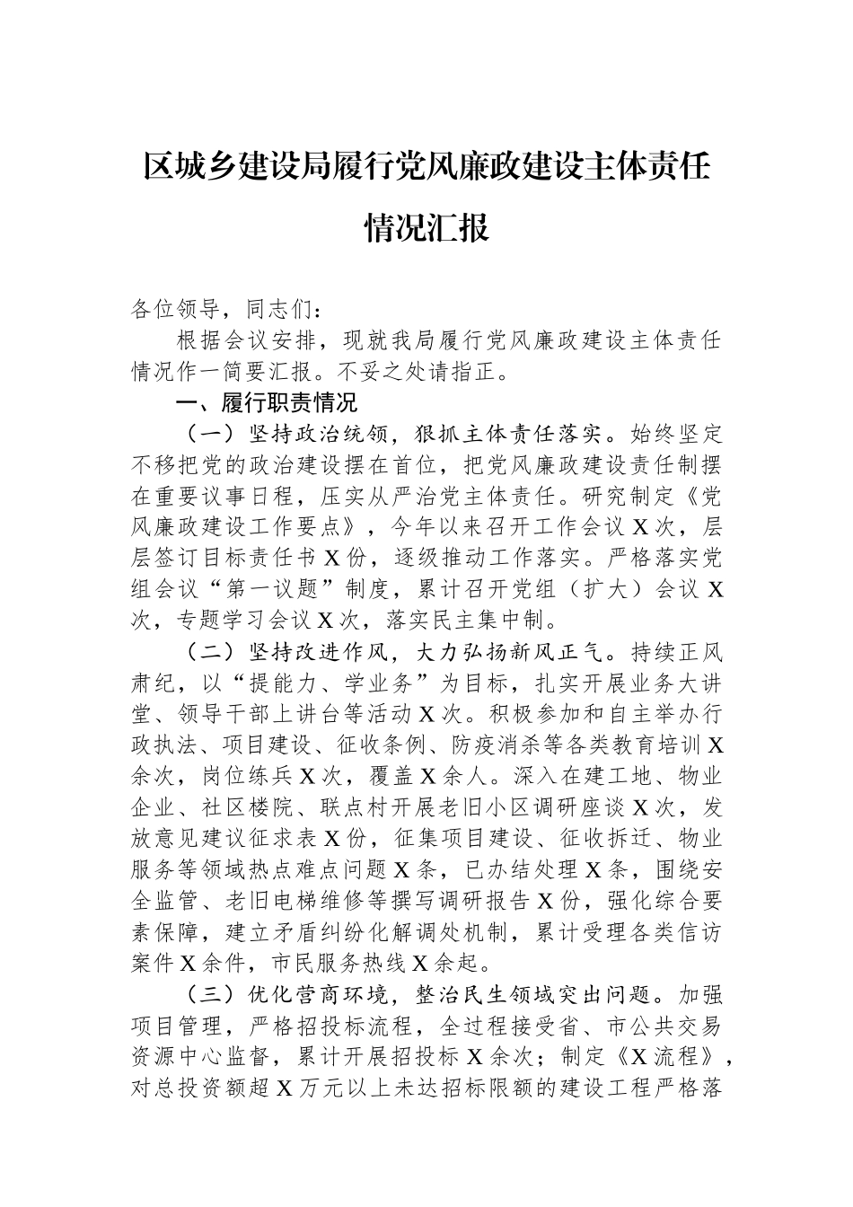区城乡建设局履行党风廉政建设主体责任情况汇报.docx_第1页