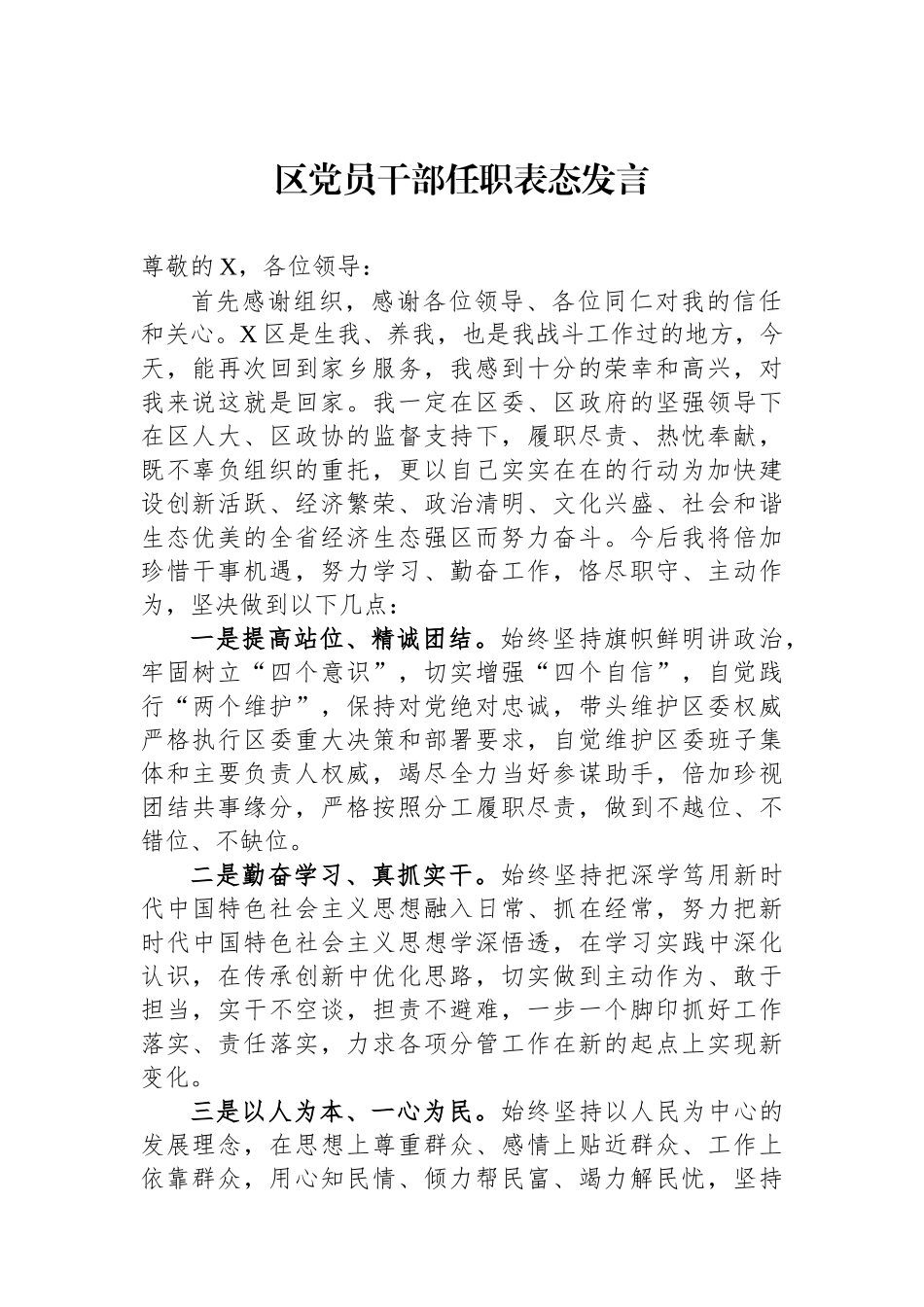 区党员干部任职表态发言.docx_第1页