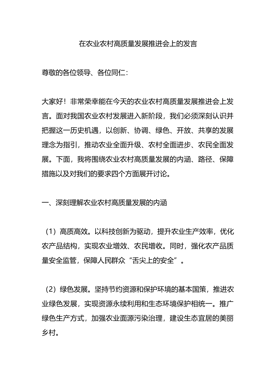 在农业农村高质量发展推进会上的发言.docx_第1页