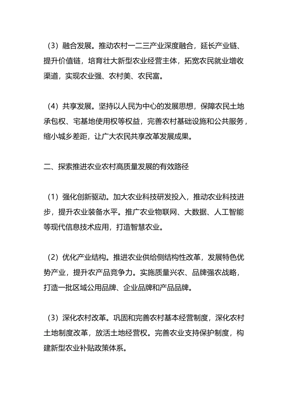 在农业农村高质量发展推进会上的发言.docx_第2页