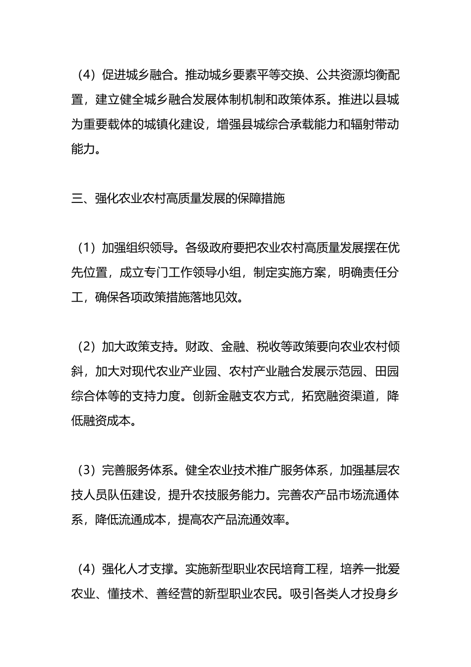 在农业农村高质量发展推进会上的发言.docx_第3页