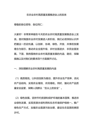 在农业农村高质量发展推进会上的发言.docx