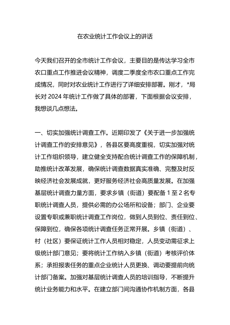 在农业统计工作会议上的讲话.docx_第1页
