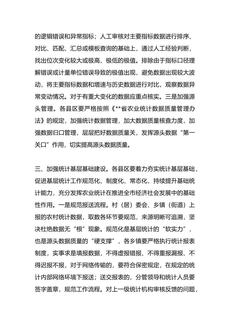 在农业统计工作会议上的讲话.docx_第3页