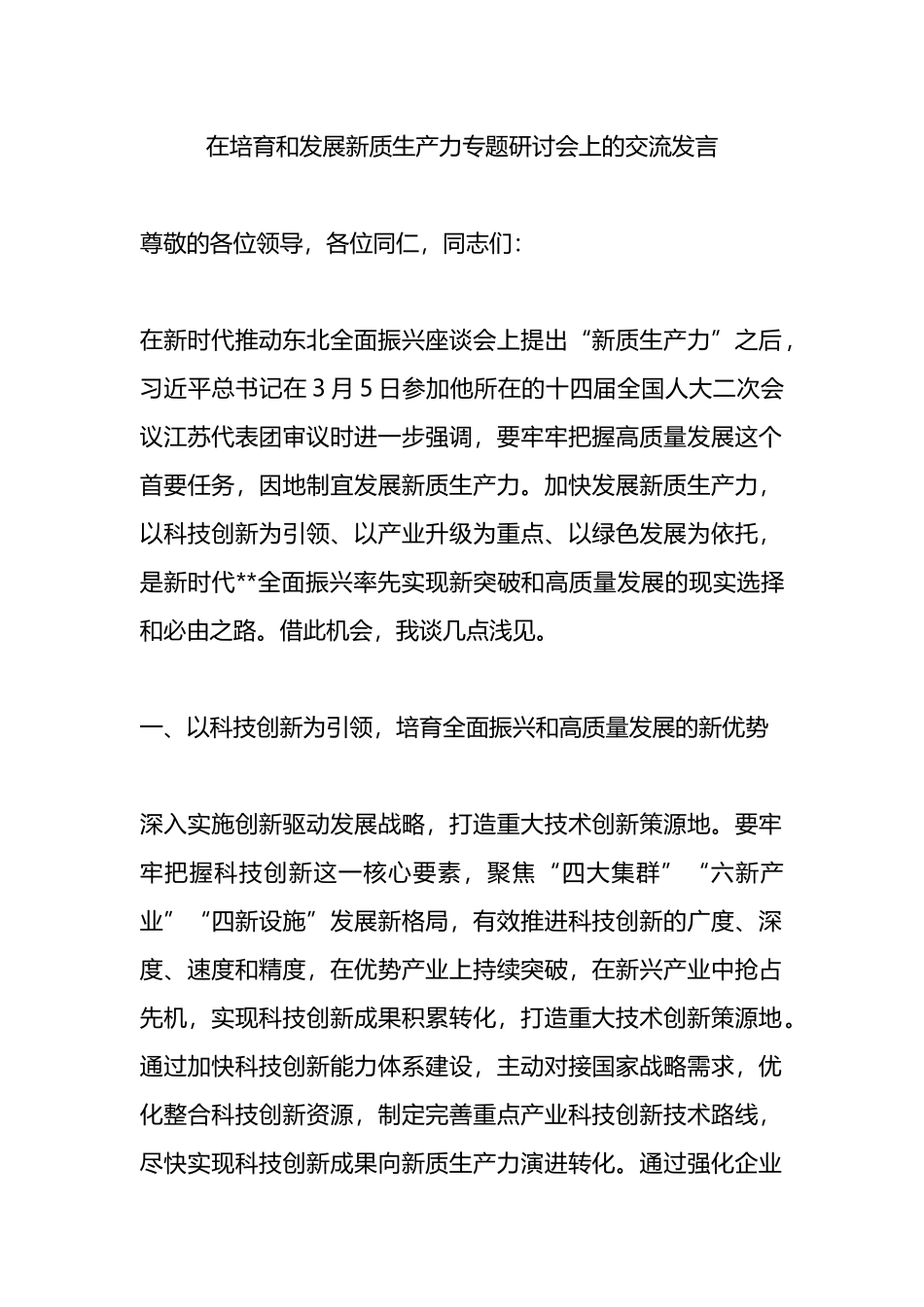 在培育和发展新质生产力专题研讨会上的交流发言.docx_第1页