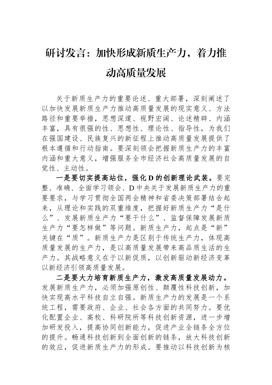 研讨发言：加快形成新质生产力，着力推动高质量发展.docx_第1页