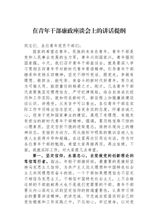 在青年干部廉政座谈会上的讲话提纲.docx