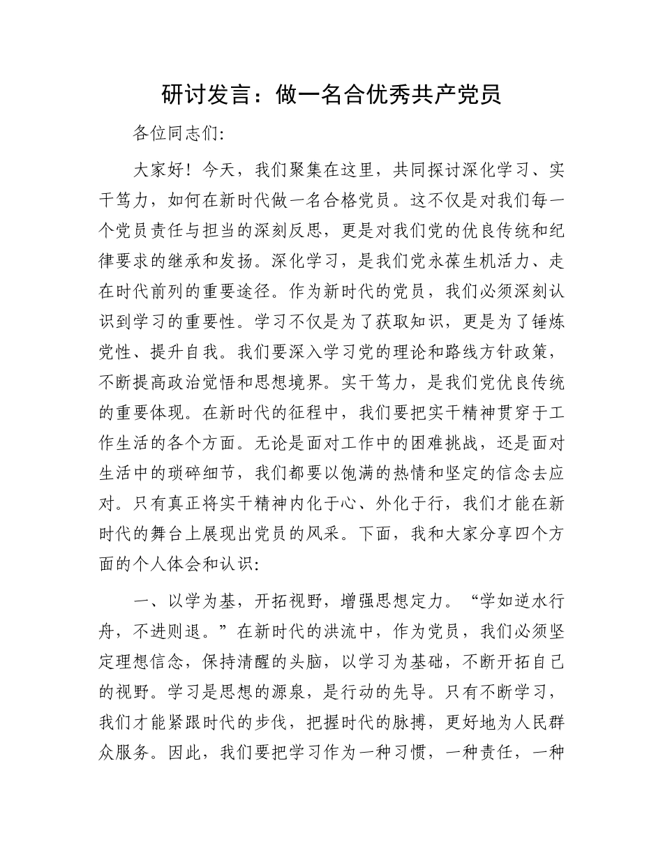 研讨发言：做一名合优秀共产党员.docx_第1页