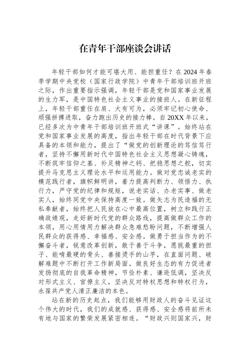 在青年干部座谈会讲话.docx_第1页