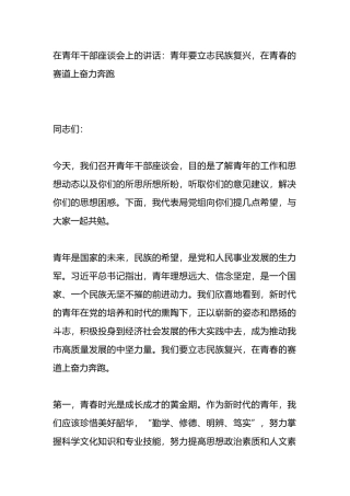 在青年干部座谈会上的讲话：青年要立志民族复兴，在青春的赛道上奋力奔跑.docx