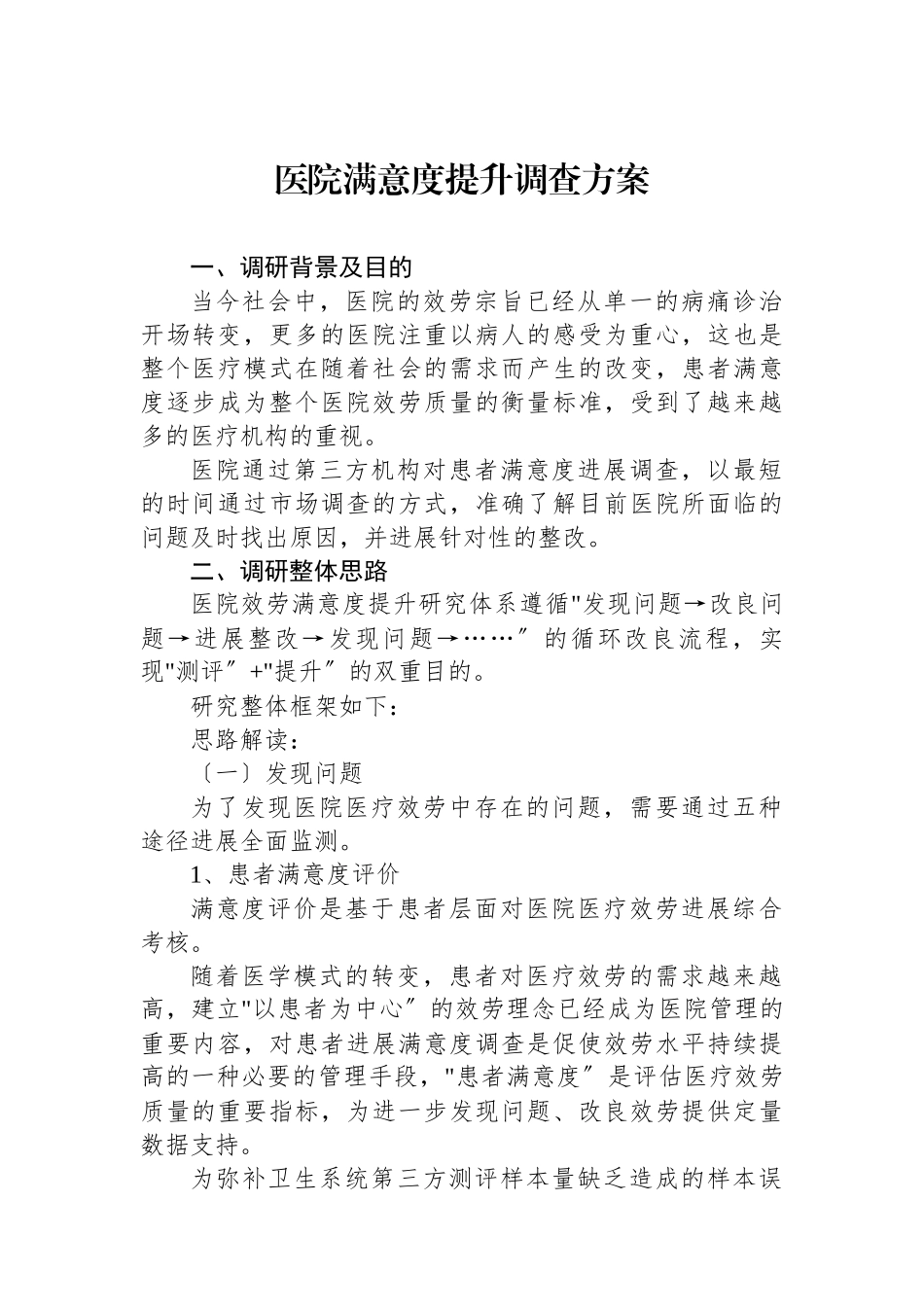 医院满意度提升调查方案.docx_第1页
