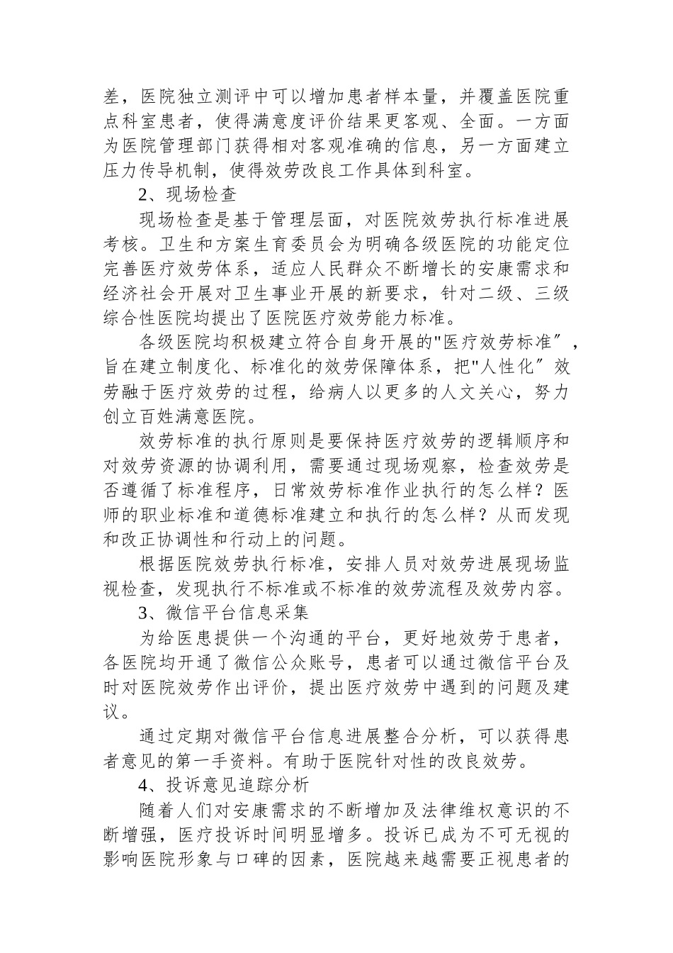 医院满意度提升调查方案.docx_第2页