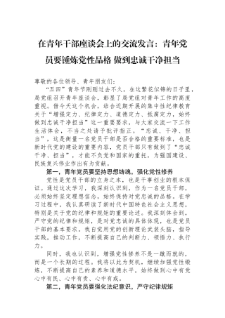 在青年干部座谈会上的交流发言：青年党员要锤炼党性品格 做到忠诚干净担当.docx