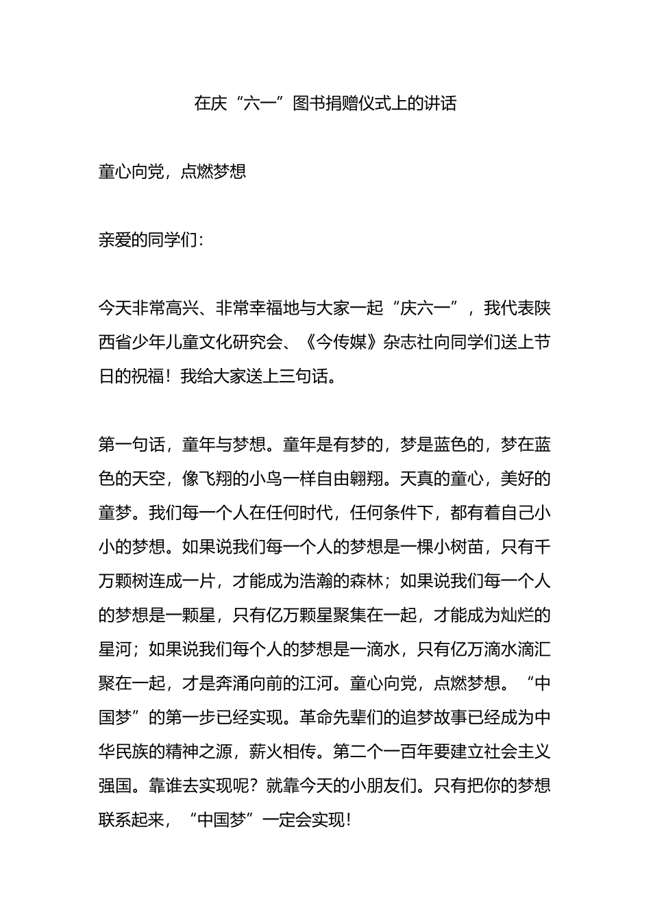 在庆“六一”图书捐赠仪式上的讲话.docx_第1页