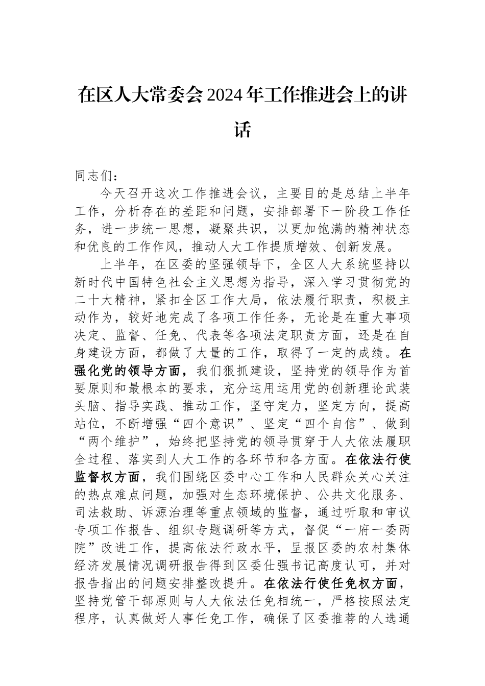 在区人大常委会2024年工作推进会上的讲话.docx_第1页
