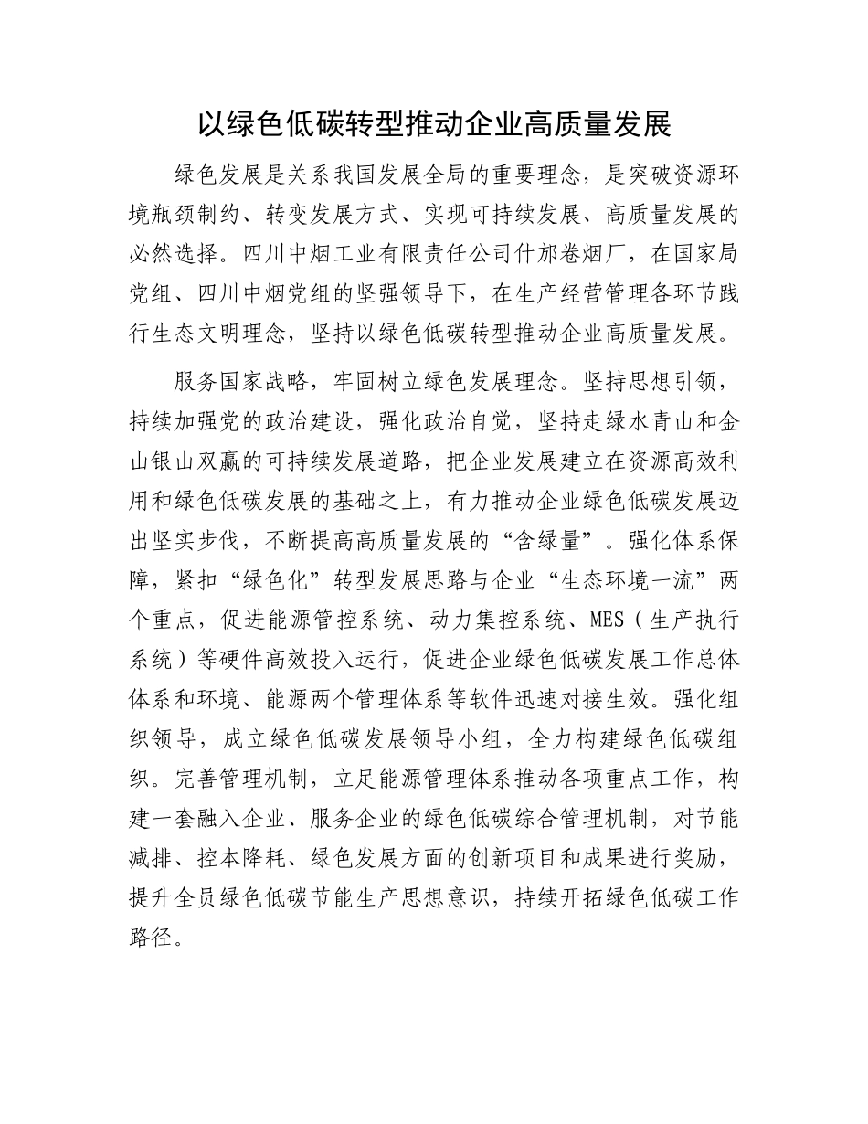 以绿色低碳转型推动企业高质量发展.docx_第1页
