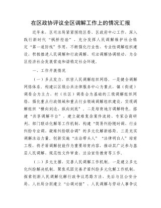 在区政协评议全区调解工作上的情况汇报.docx