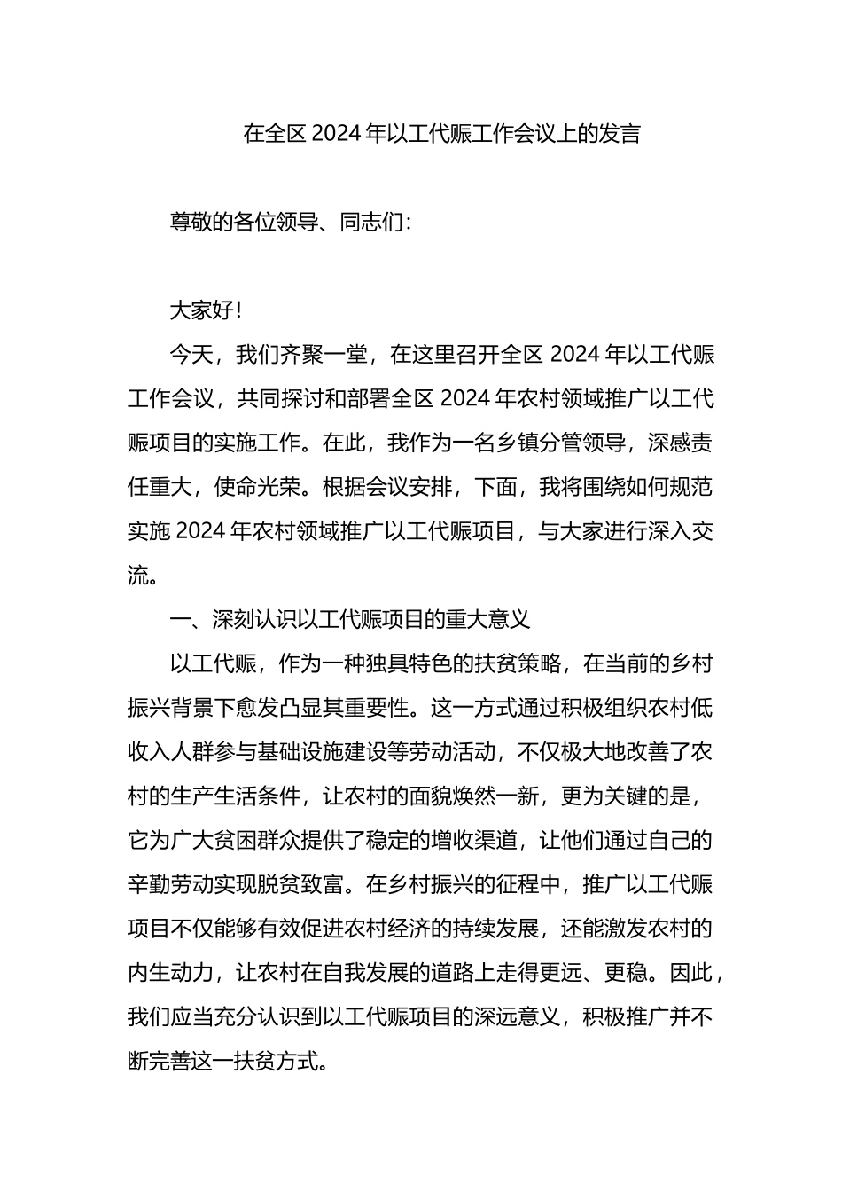 在全区2024年以工代赈工作会议上的发言.docx_第1页