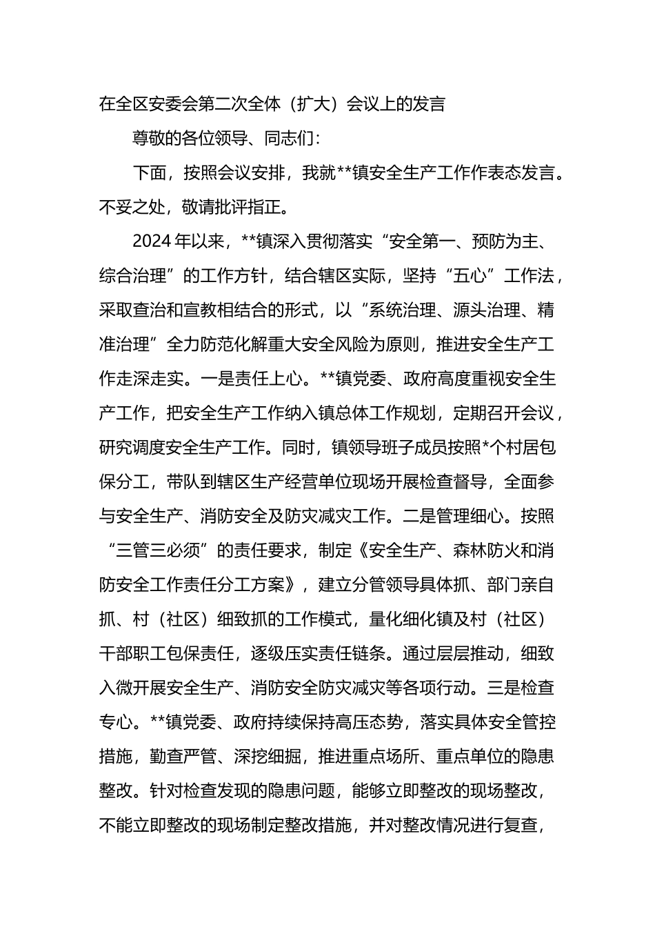 在全区安委会第二次全体（扩大）会议上的发言.docx_第1页