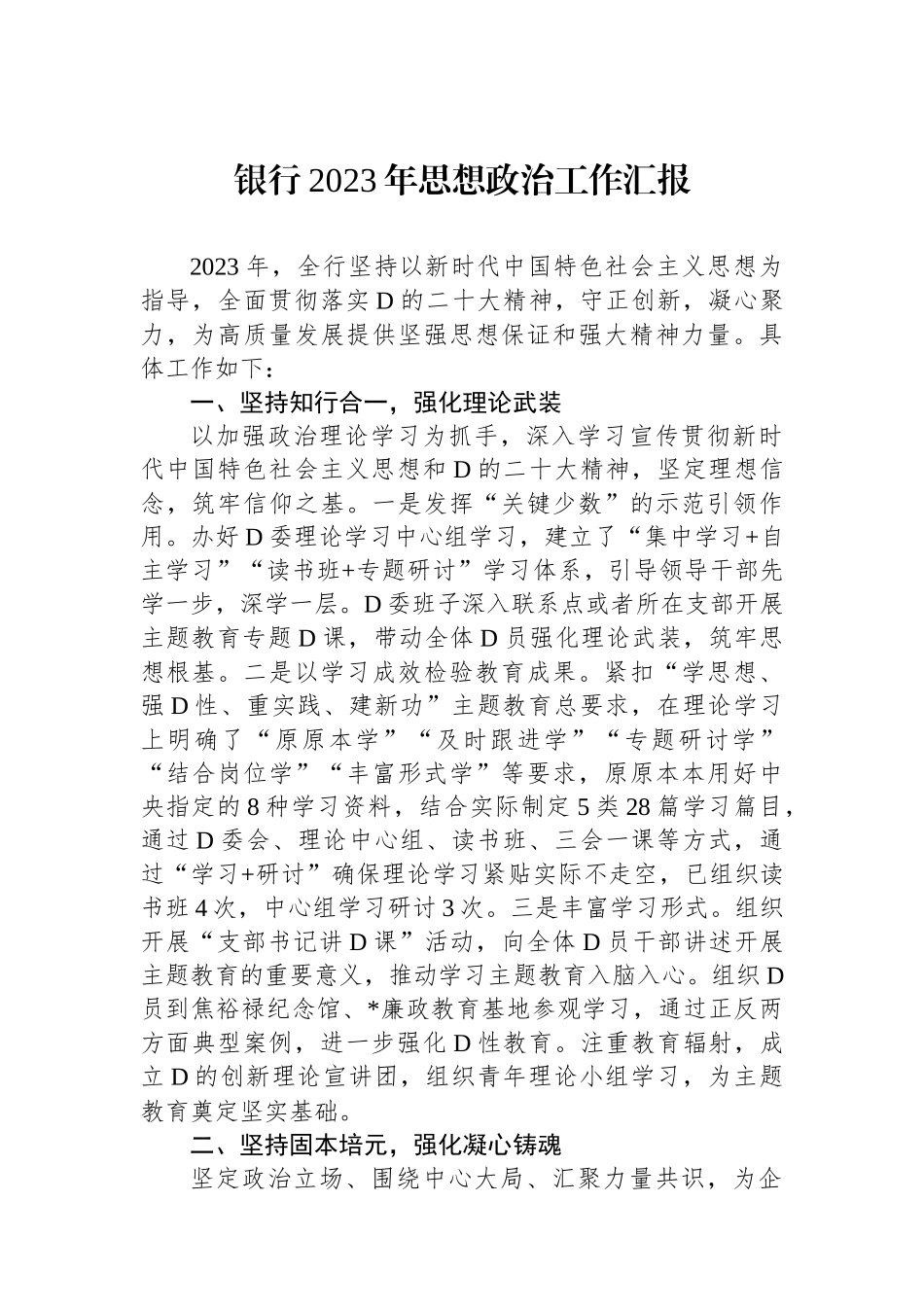 银行2023年思想政治工作汇报.docx_第1页
