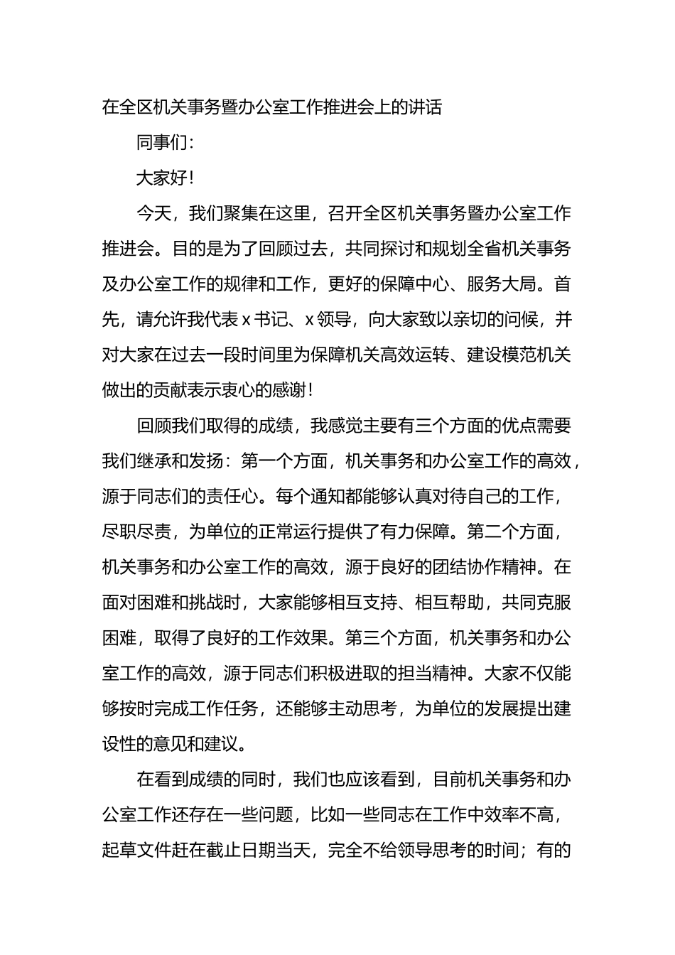 在全区机关事务暨办公室工作推进会上的讲话.docx_第1页