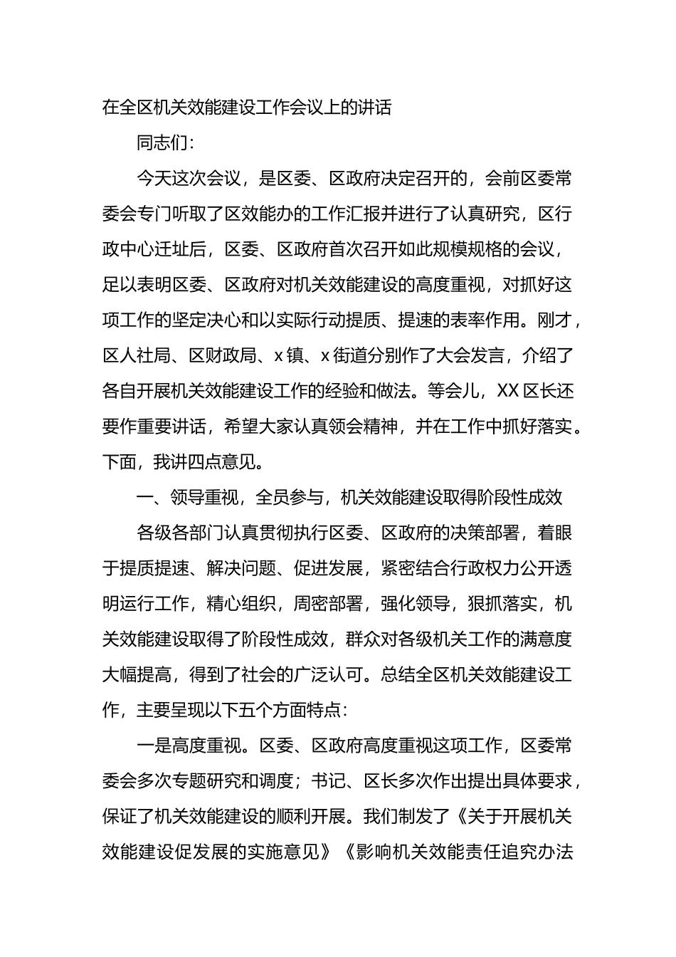 在全区机关效能建设工作会议上的讲话.docx_第1页
