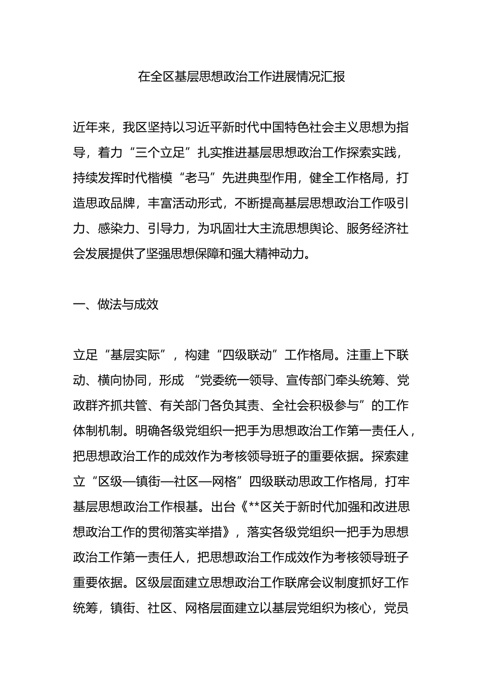 在全区基层思想政治工作进展情况汇报.docx_第1页