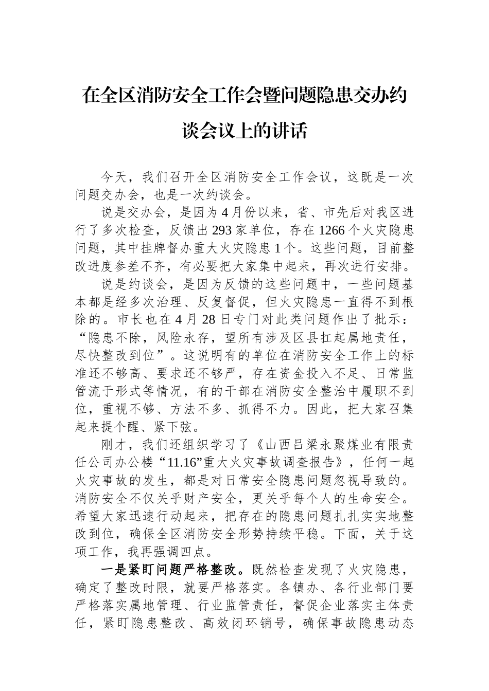 在全区消防安全工作会暨问题隐患交办约谈会议上的讲话.docx_第1页