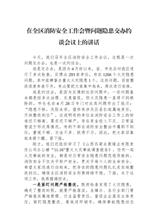 在全区消防安全工作会暨问题隐患交办约谈会议上的讲话.docx