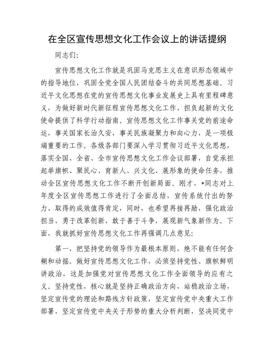 在全区宣传思想文化工作会议上的讲话提纲.docx_第1页