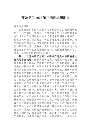 预备党员2023第三季度思想汇报.docx