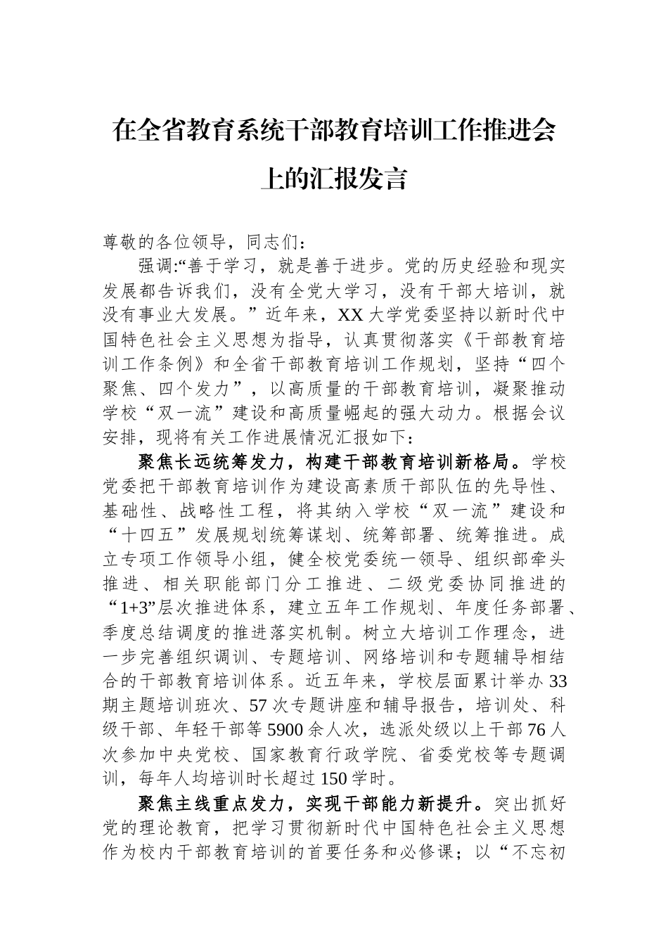 在全省教育系统干部教育培训工作推进会上的汇报发言.docx_第1页