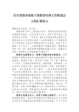 在全省教育系统干部教育培训工作推进会上的汇报发言.docx