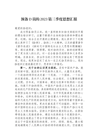 预备党员的2023第三季度思想汇报.docx