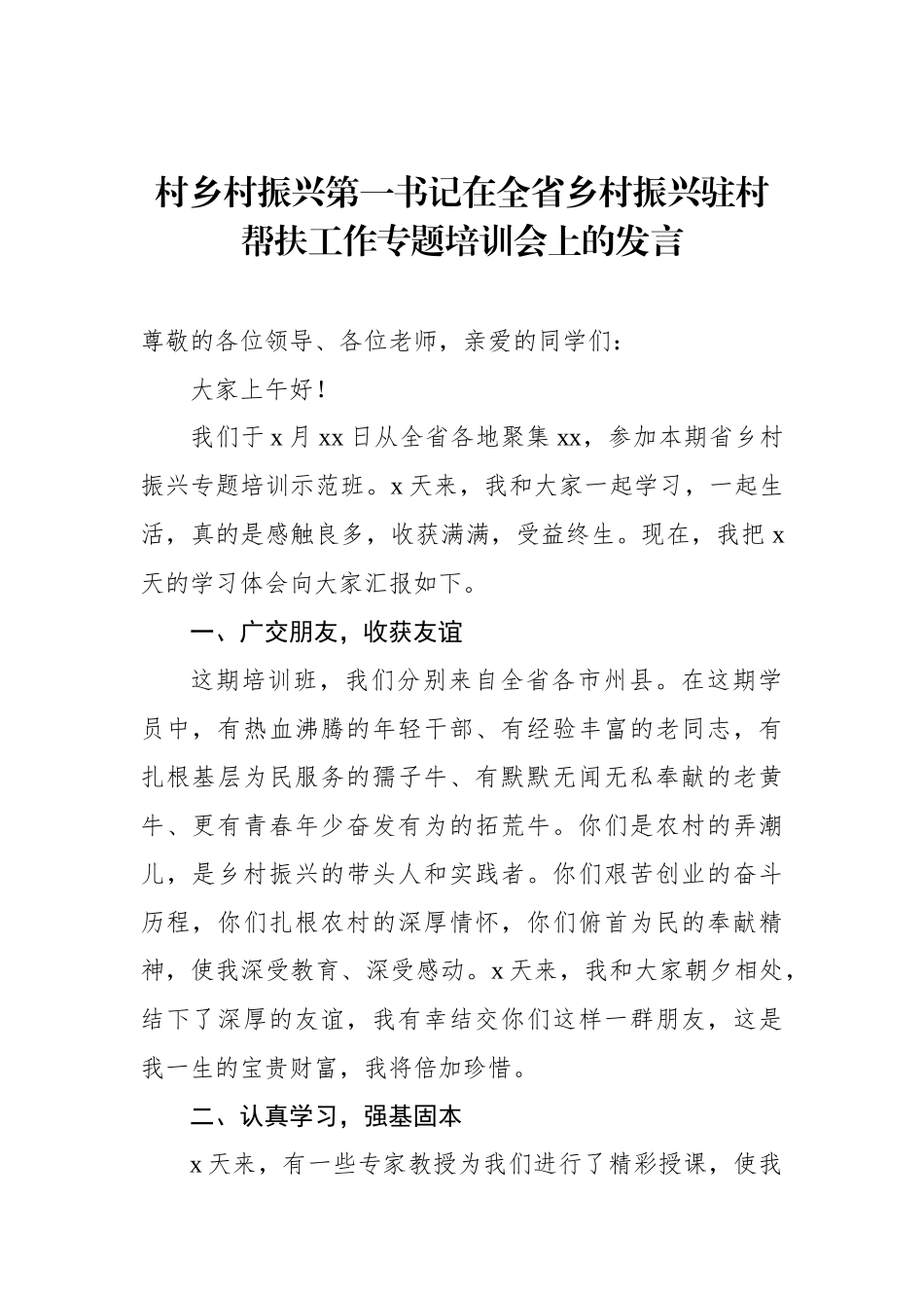 在全省乡村振兴驻村帮扶工作专题培训会上的发言材料汇编（4篇）.docx_第2页