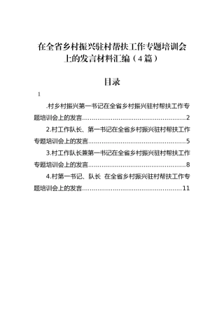 在全省乡村振兴驻村帮扶工作专题培训会上的发言材料汇编（4篇）.docx