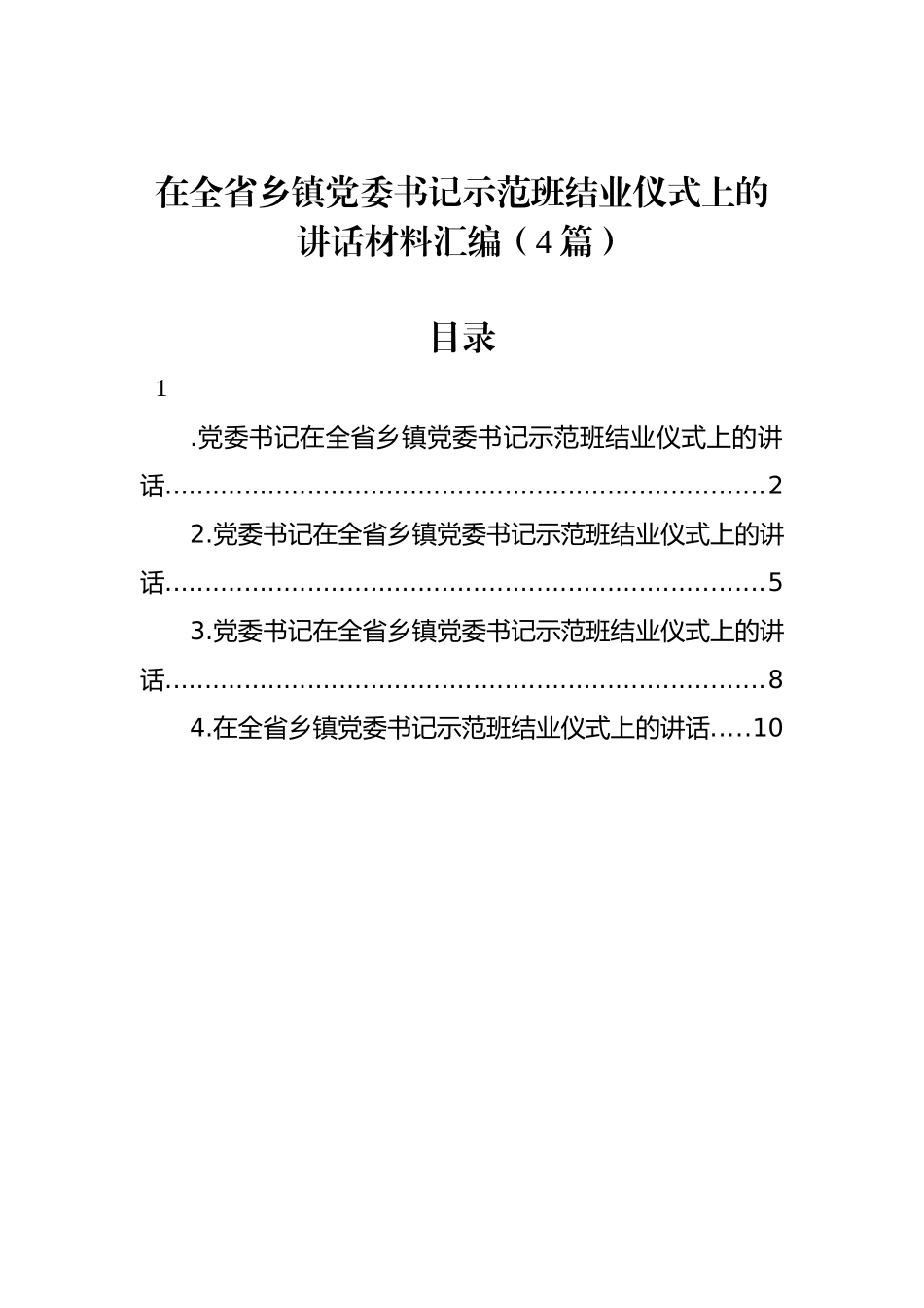 在全省乡镇党委书记示范班结业仪式上的讲话材料汇编（4篇）.docx_第1页