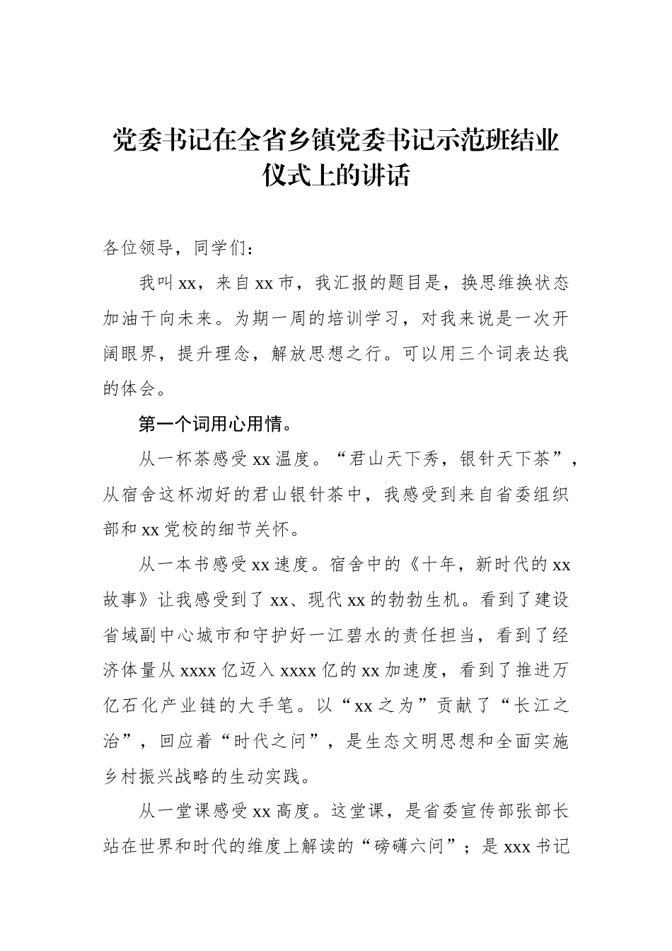 在全省乡镇党委书记示范班结业仪式上的讲话材料汇编（4篇）.docx_第2页