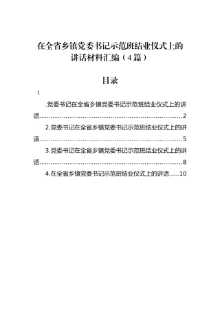在全省乡镇党委书记示范班结业仪式上的讲话材料汇编（4篇）.docx