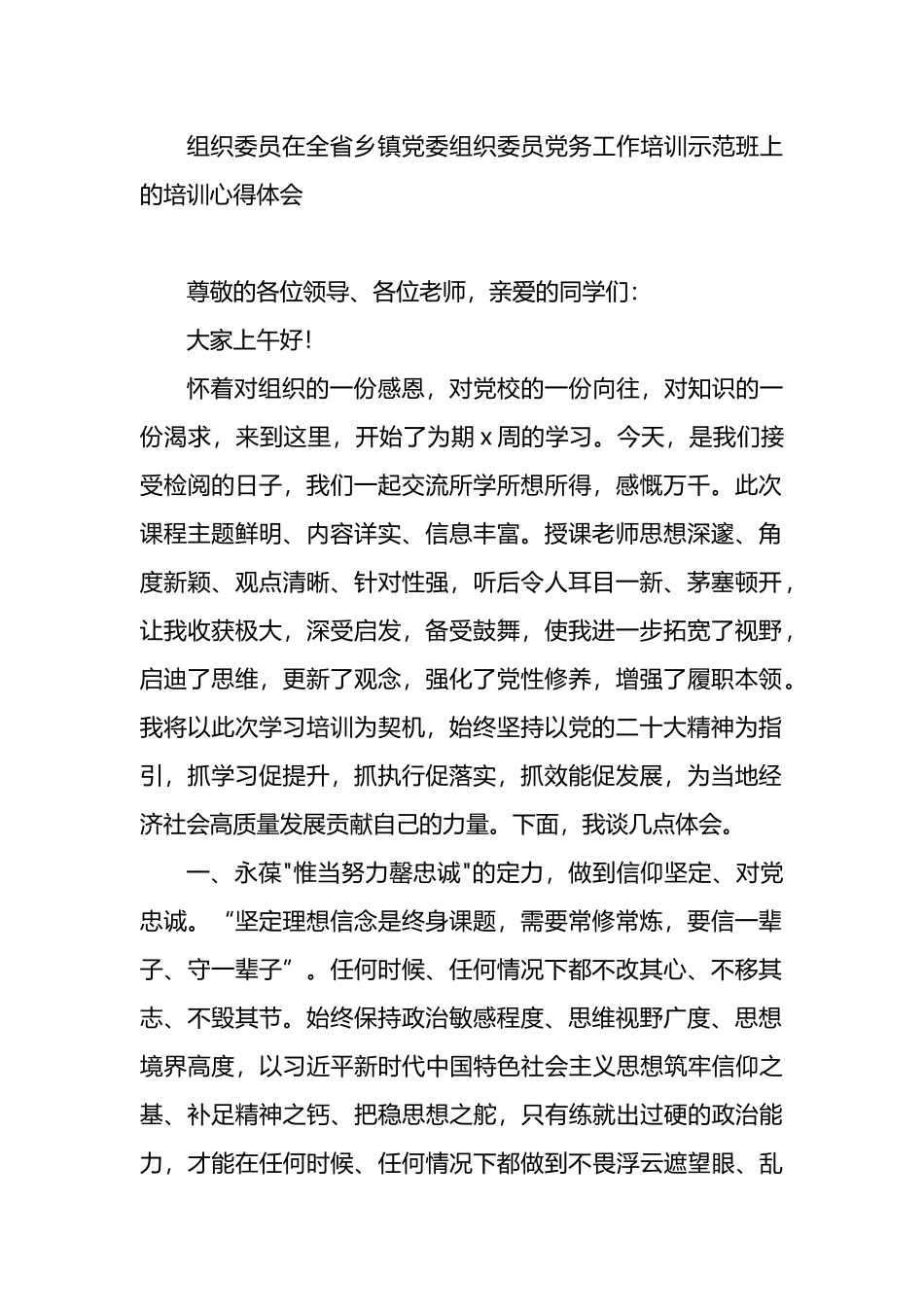 在全省乡镇党委组织委员党务工作培训示范班上的培训心得体会材料汇编（6篇）.docx_第2页