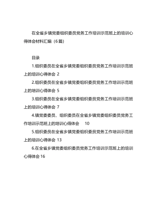 在全省乡镇党委组织委员党务工作培训示范班上的培训心得体会材料汇编（6篇）.docx
