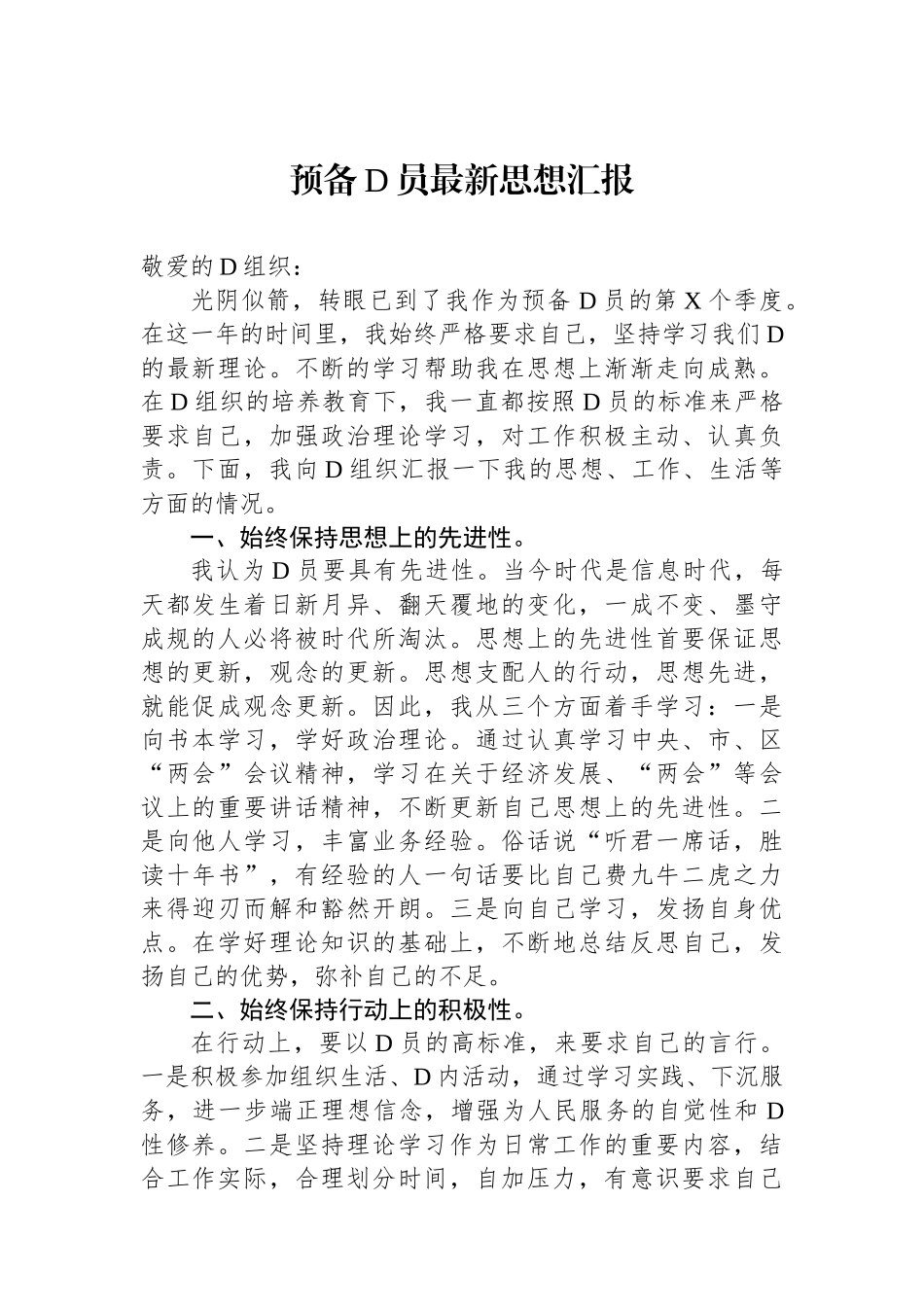 预备党员最新思想汇报.docx_第1页